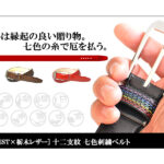 モンクレスト七色開運十二支ベルト