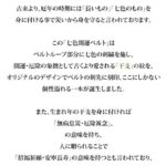 モンクレスト七色開運十二支ベルト