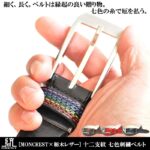 モンクレスト七色開運十二支ベルト