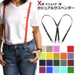 15mmサスペンダー X型 男女兼用 カジュアル