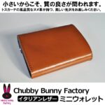 Chubby bunny Factory『イタリアンレザー』ミニウォレット