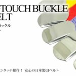 GIベルト(ガチャベルト)ワンタッチバックル