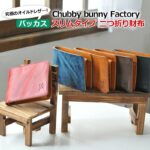 Chubby bunny Factory二つ折り財布