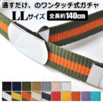 GIベルト(ガチャベルト)ワンタッチバックル