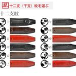 モンクレスト十二支ベルト