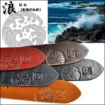 モンクレストベルト浪512