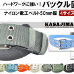 50㎜ナイロン固定式ベルト ニッケル