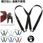 30mmPCサスペンダー X型 男女兼用 カジュアル