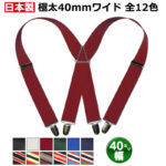 40mmサスペンダー X型 男女兼用 カジュアル
