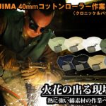 40㎜コットンローラーベルト クロニッケル