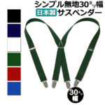 30mmサスペンダー X型 男女兼用 カジュアル