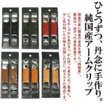KASAJIMAレザーアームクリップ
