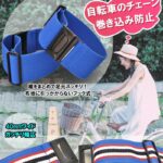 40㎜ワンタッチガーター(裾止め バンド)