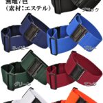 40㎜ワンタッチガーター(裾止め バンド)