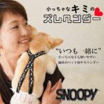 SNOOPY 小っちゃなキミのズレヘンダー