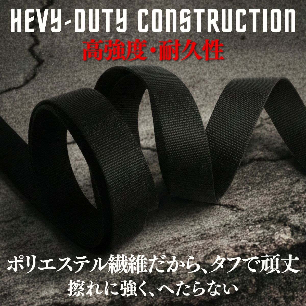 高強度・耐久性